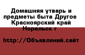 Домашняя утварь и предметы быта Другое. Красноярский край,Норильск г.